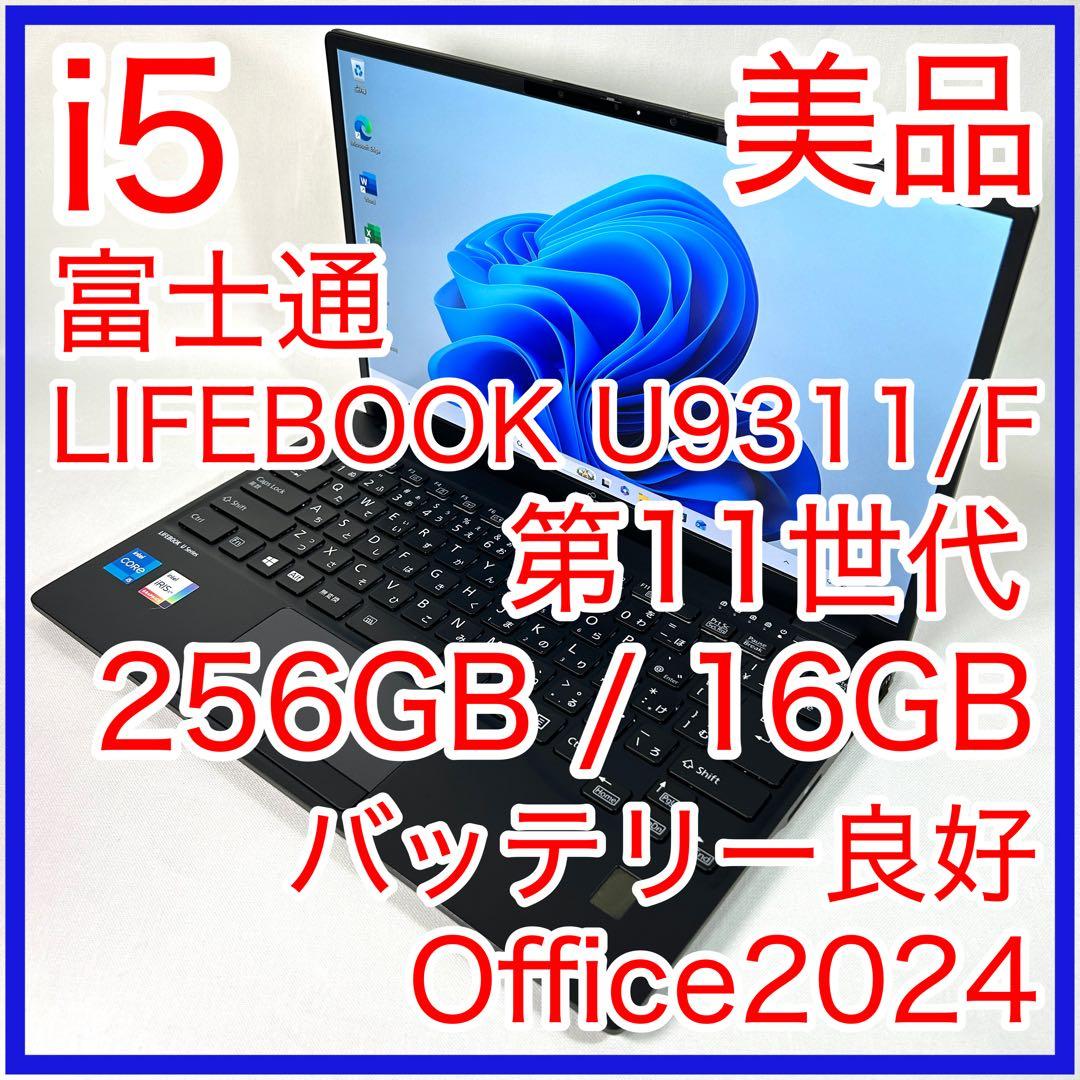 美品 富士通 LIFEBOOK U9311/F i5 16GB 256GB