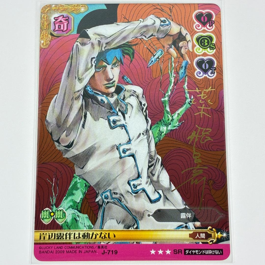 岸辺露伴は動かない SR J-719 SR ジョジョの奇妙な冒険 ABC カード