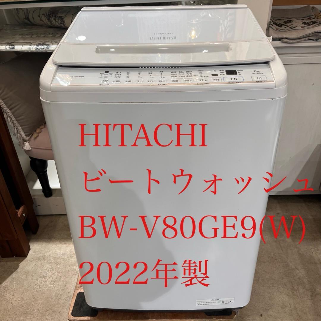 日立 ビートウォッシュ BW-V80GE9 洗濯機 2022年製 8kg 中古