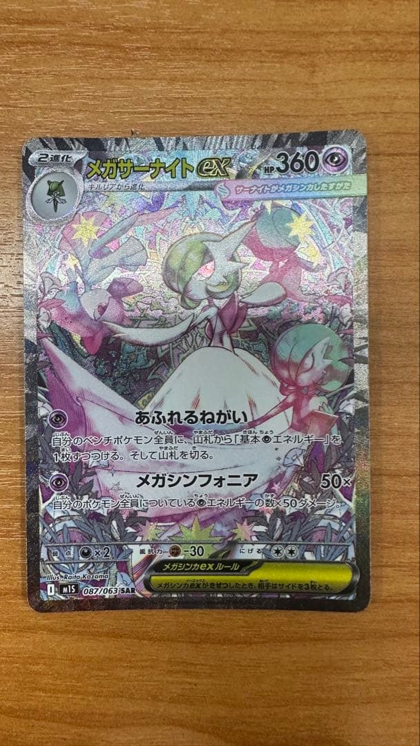 メガサーナイトEX SAR ポケモンカード