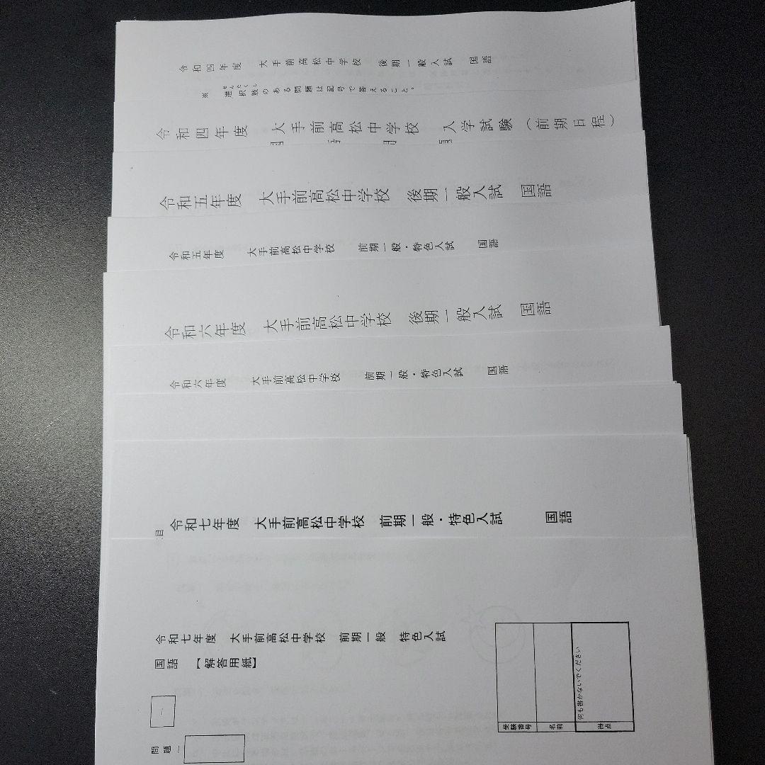 大手前高松中学校　過去問、予想問題、サマースクールテキスト・力試しテスト