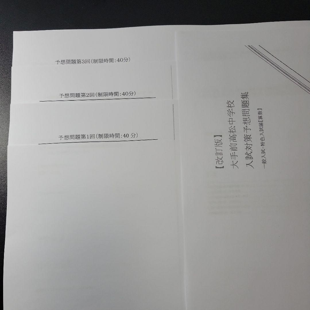 大手前高松中学校　過去問、予想問題、サマースクールテキスト・力試しテスト