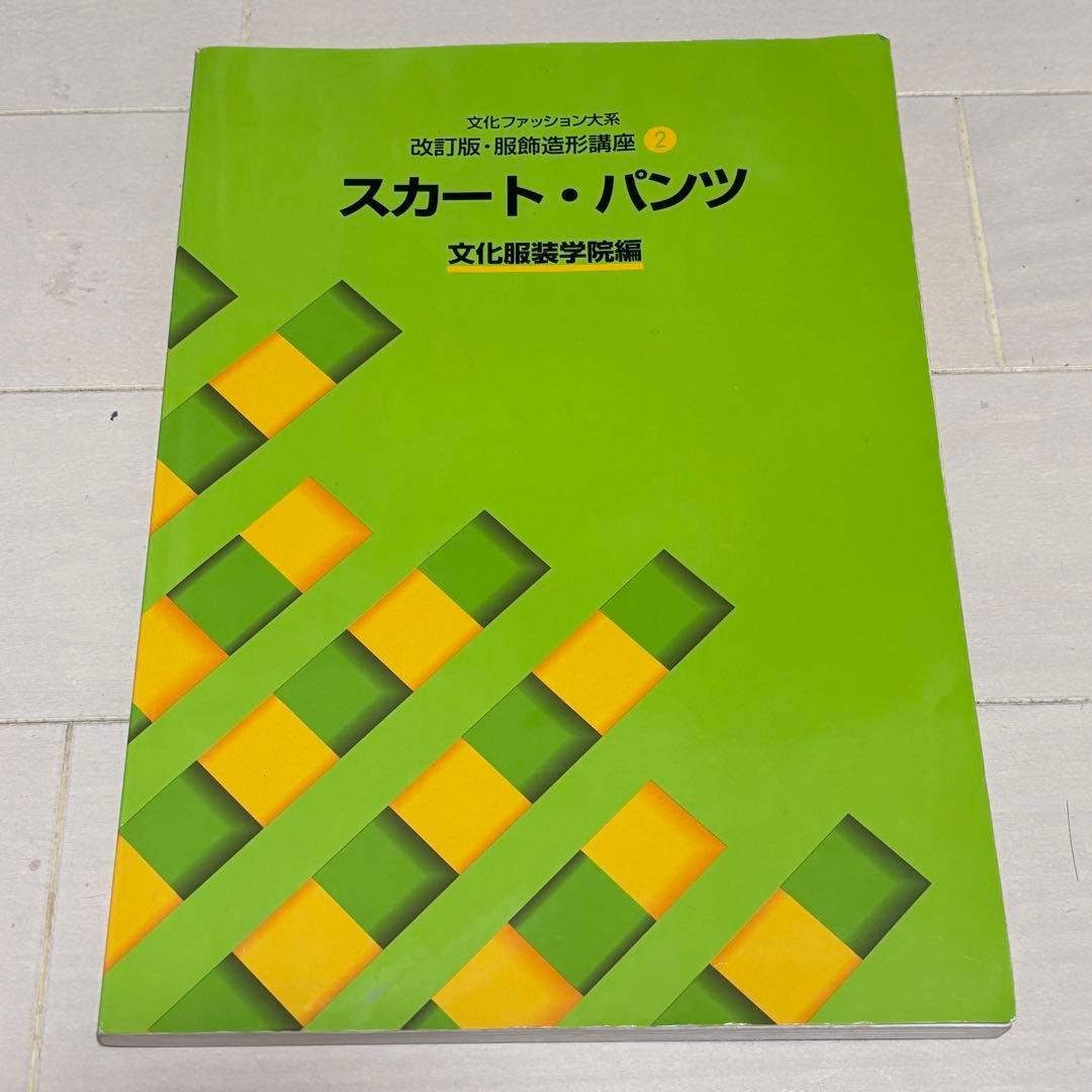 文化服装学院 服飾造形講座計10冊