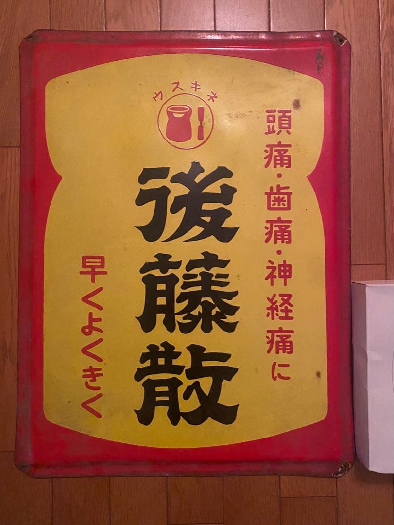 ホーロー看板　後藤散　頭痛　歯痛　神経痛　薬局　くすり　薬