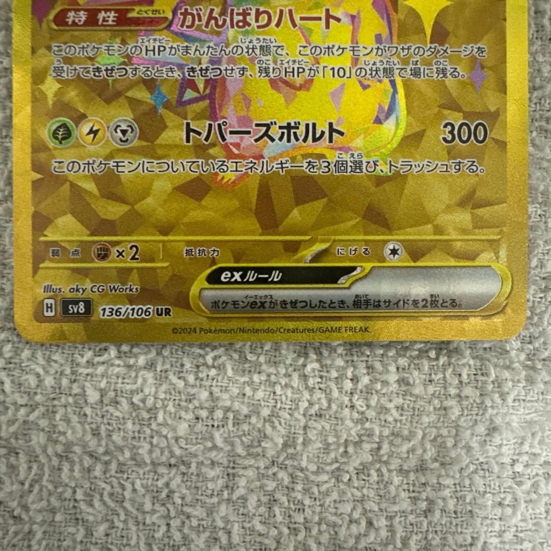 S*u様 ピカチュウex UR SV8 超電ブレイカー 136/106