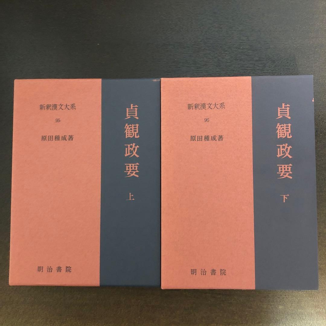新釈漢文大系95、96 貞観政要　上・下