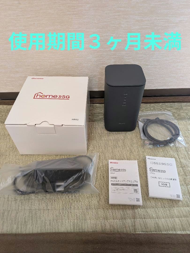 ドコモホームルーター「 5G HR02」使用期間３カ月未満
