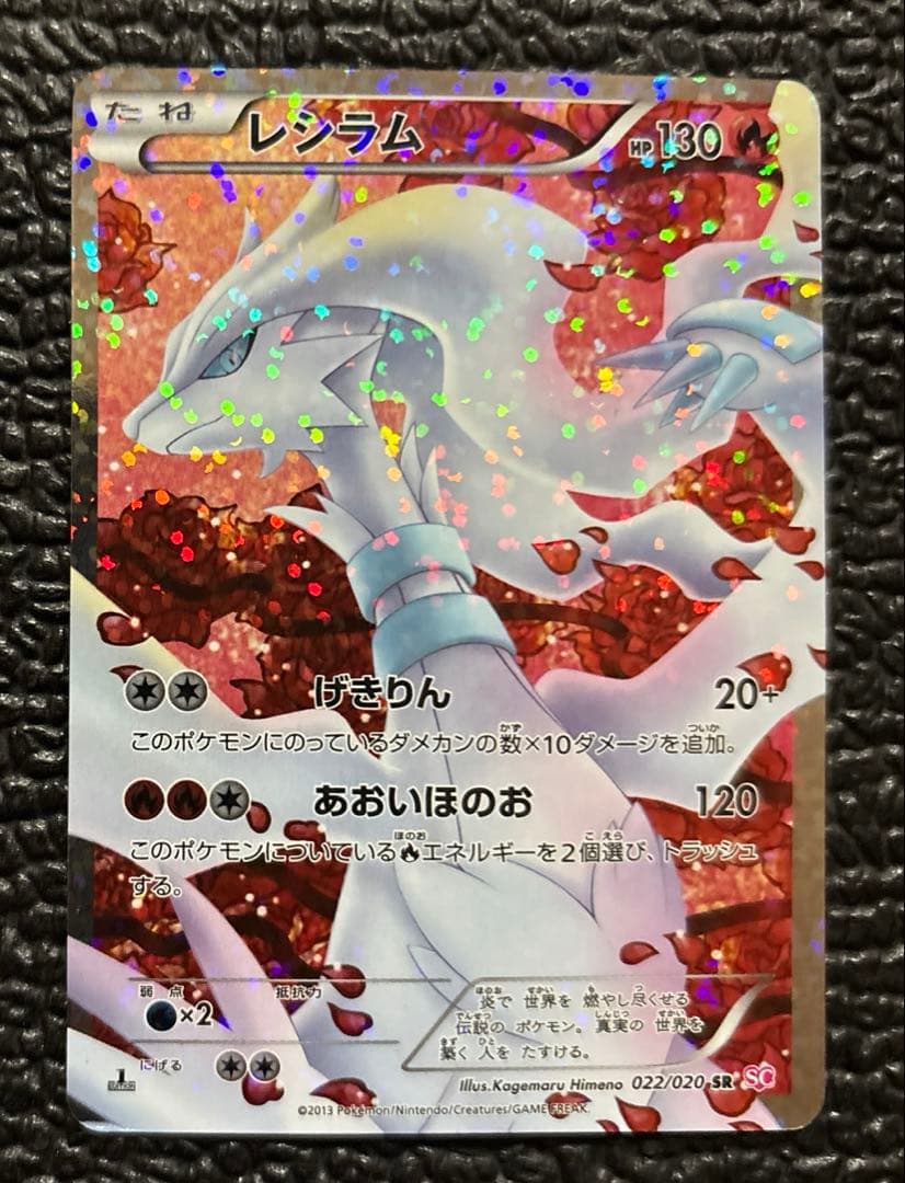 レシラム SR SC シャイニーコレクション 022/020 1st