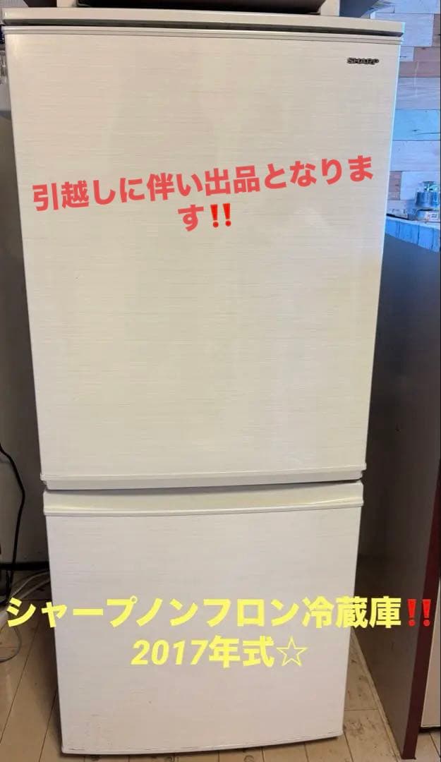 ゆうま ☆2017年式☆シャープノンフロン冷蔵庫☆