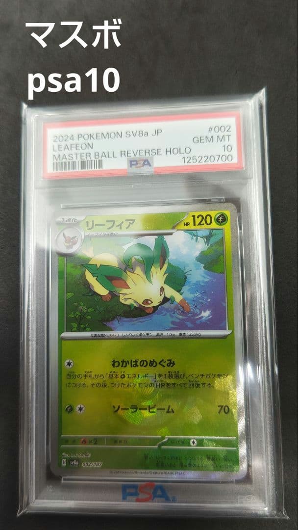 リーフィア　マスターボールミラー　psa10
