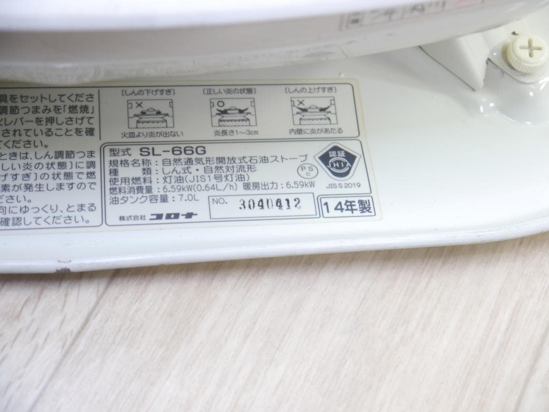 2014年❤動作品◆コロナ/CORONA 石油ストーブ SL-66G 木造17畳