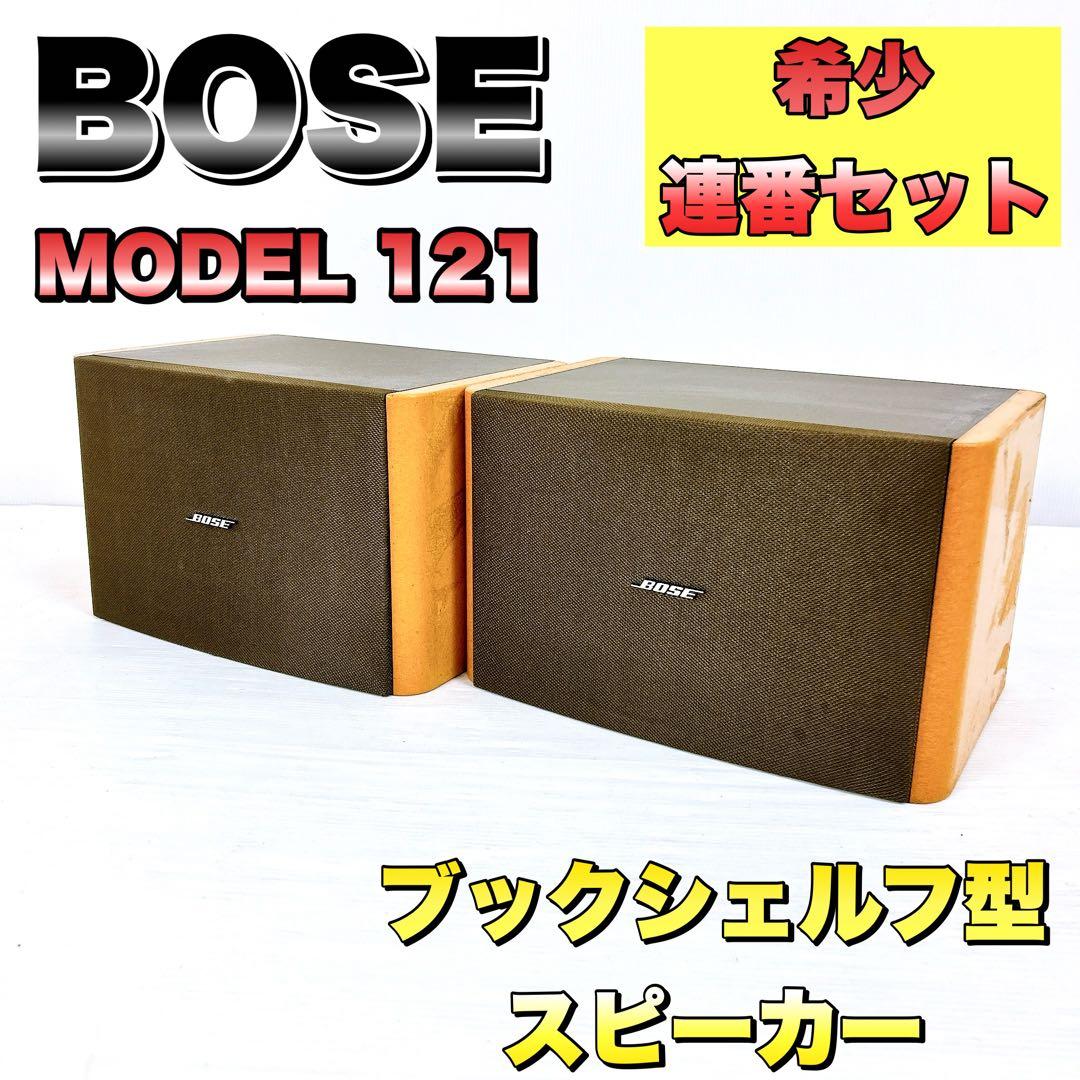 【希少な連番】BOSE　ボーズ　MODEL 121 スピーカー 2個セット