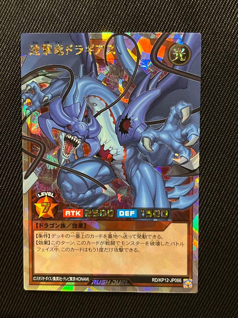 遊戯王　ラッシュデュエル　連撃竜ドラギアス　オーバーラッシュレア　5つ目