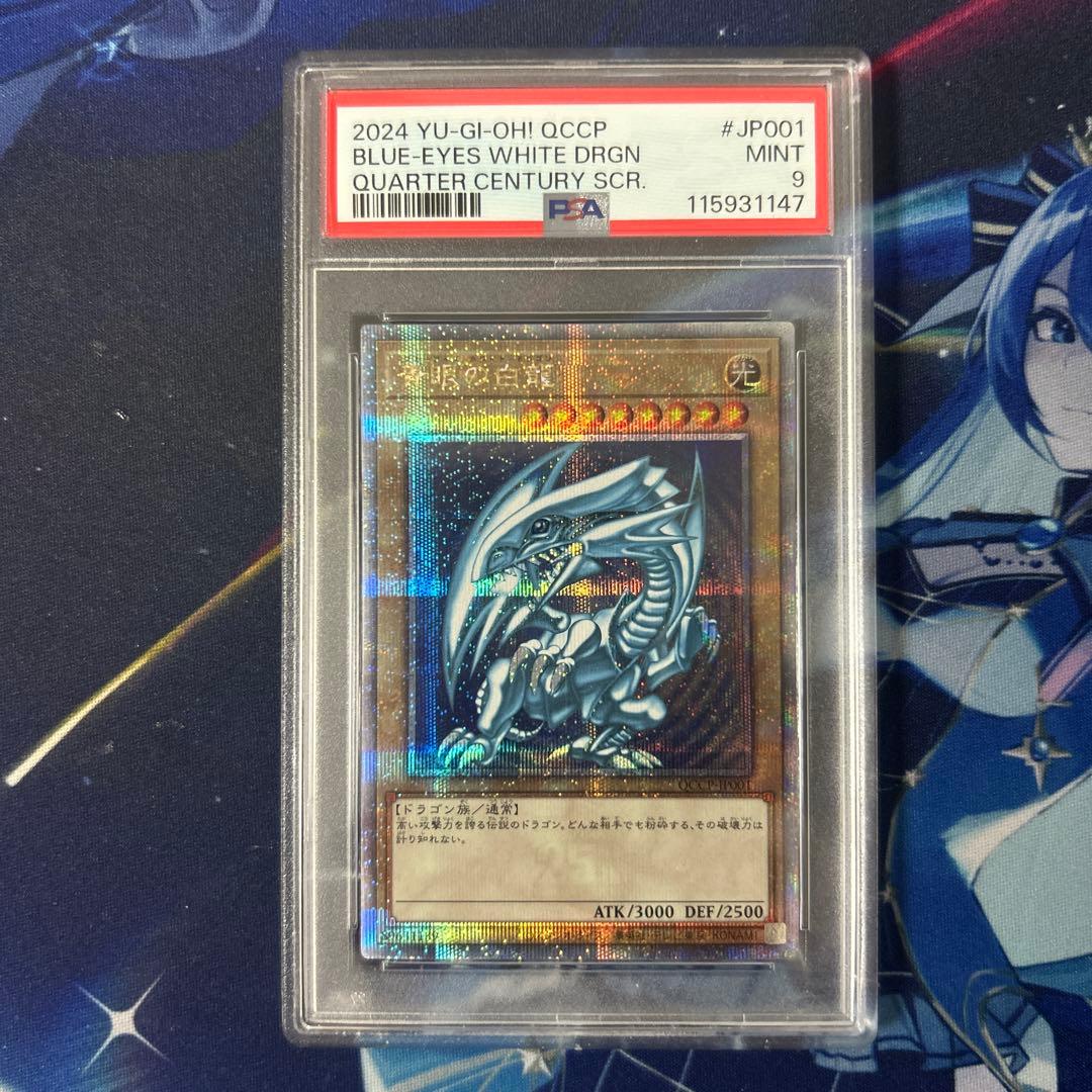 QCCP-JP001　遊戯王　青眼の白龍　25th　クオシク　PSA9