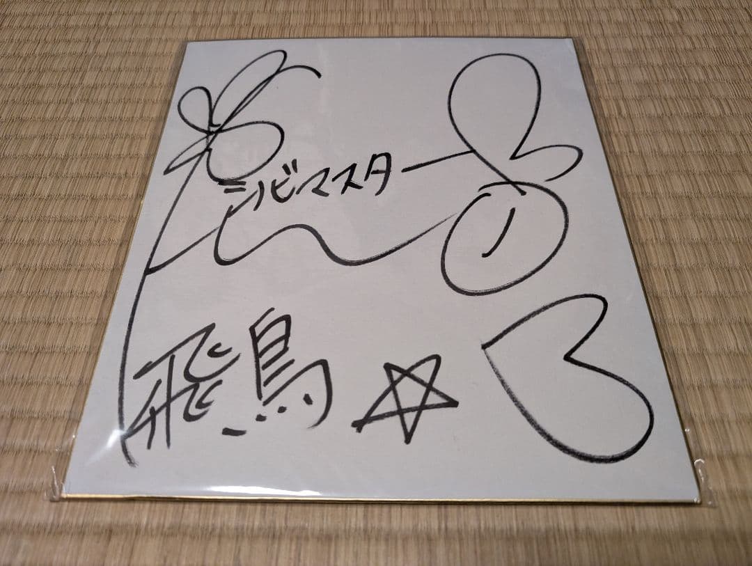 海*y様 閃乱カグラ シノビマスター 飛鳥役 原田ひとみさん 直筆サイン色紙