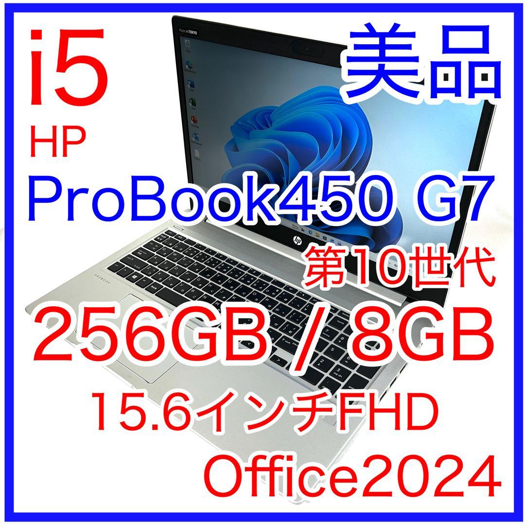 美品 HP ProBook 450 G7 i5 256GB Office 15型