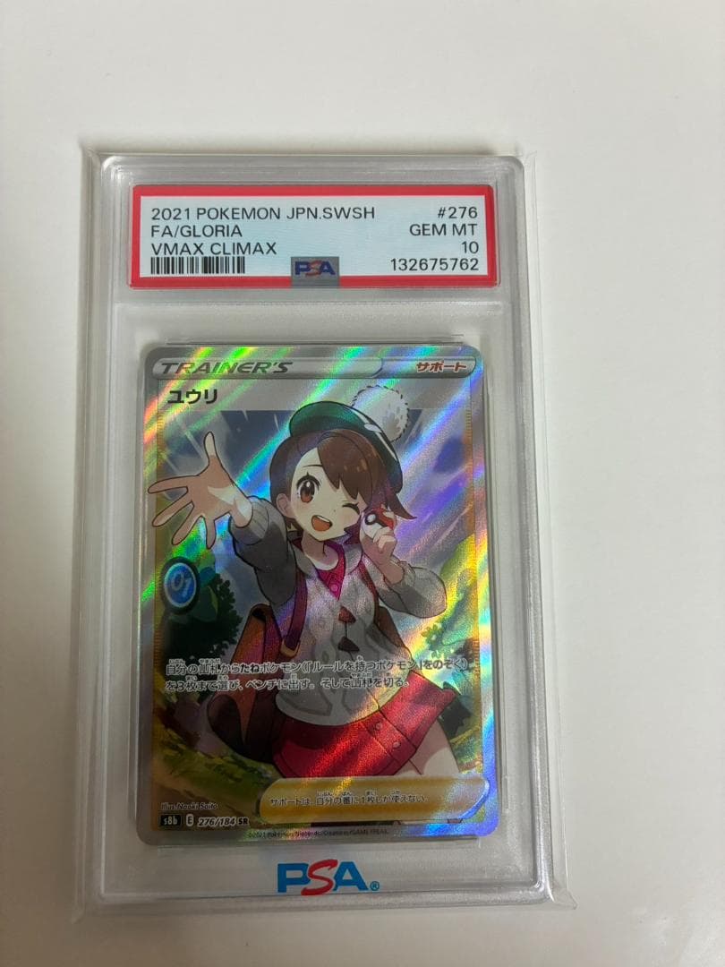美品【PSA10】ユウリ SR S8b VMAXクライマックス 276/184