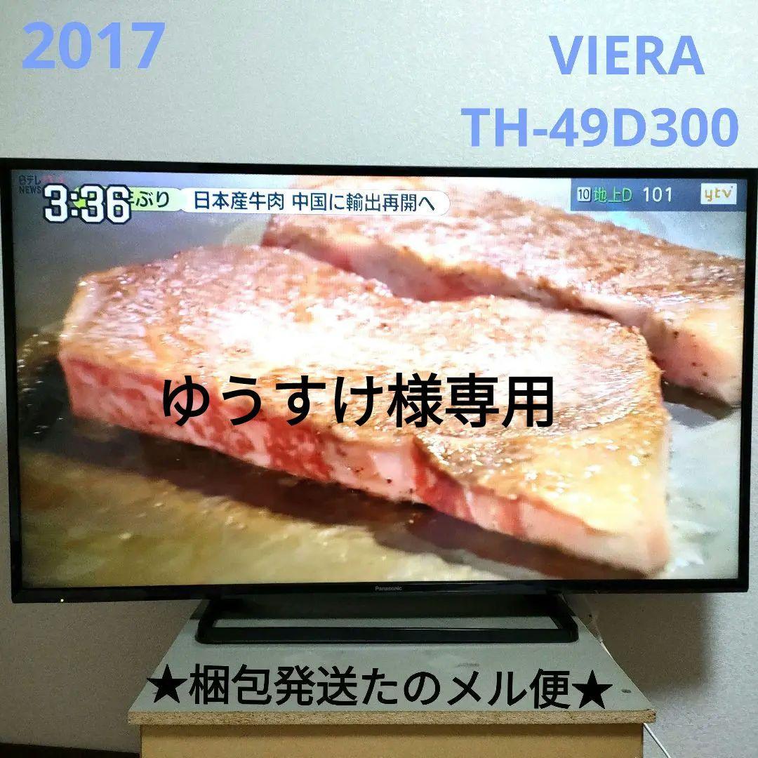 ❷Panasonic[2017年製品]TH-49D300