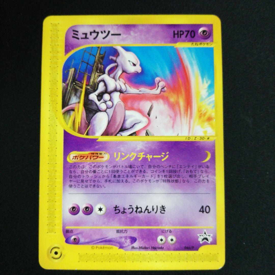 メルカリ便 ミュウツー PROMO P - eプロモカード 046/P