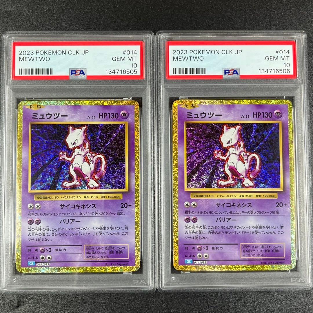 PSA10 ミュウツー CLK 014/032 Classic 連番 まとめ売り