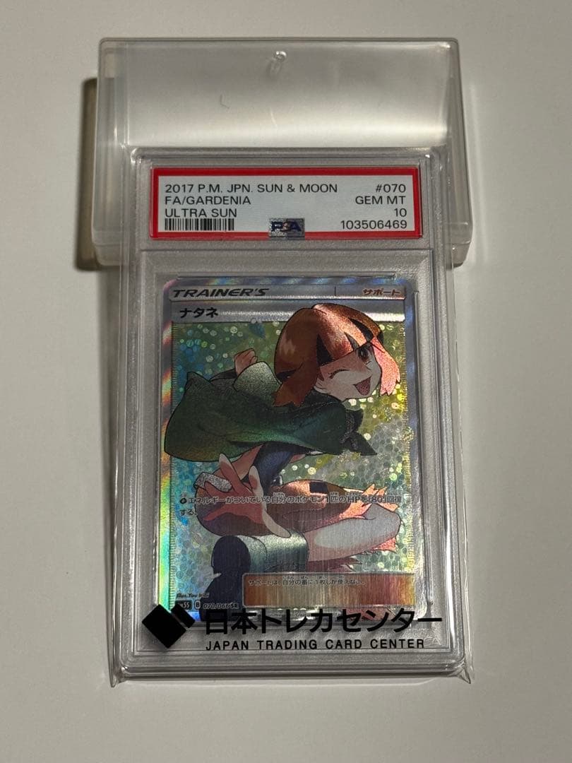 【PSA10最高評価】ナタネ SR [鑑定品] ポケカ ケース付き 極美品