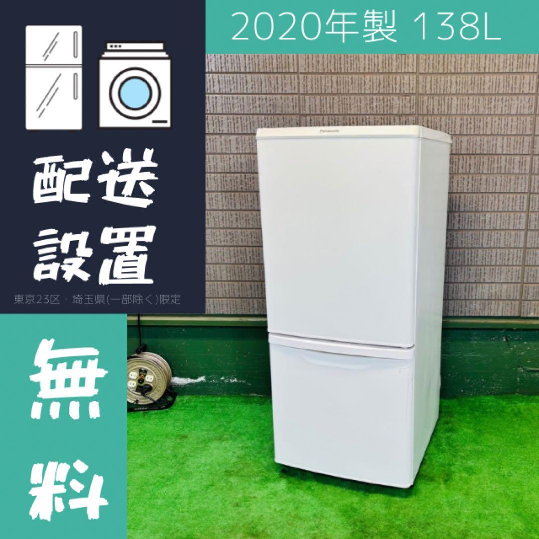 20年製 138L 冷蔵庫 マットタイプ Panasonic【地域限定配送無料】