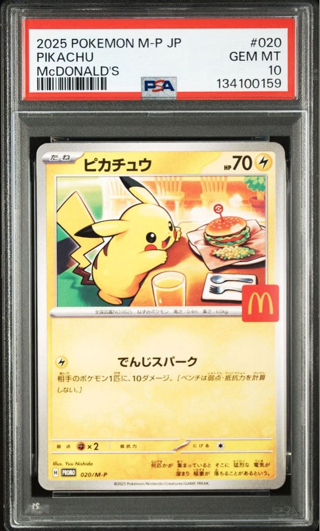 マクドナルドピカチュウPSA10