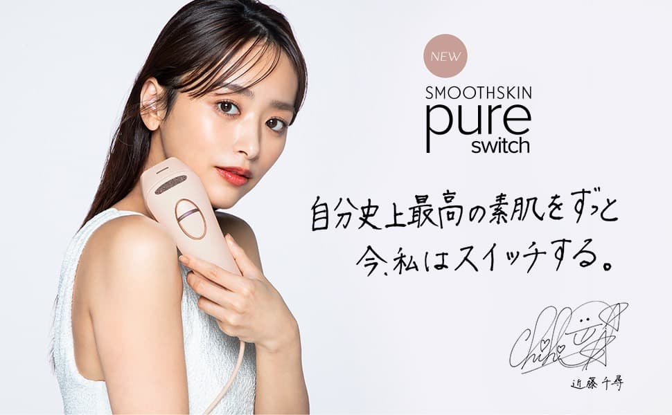 SMOOTHSKIN pure SWITCH IPL脱毛器 VIO対応【新品】