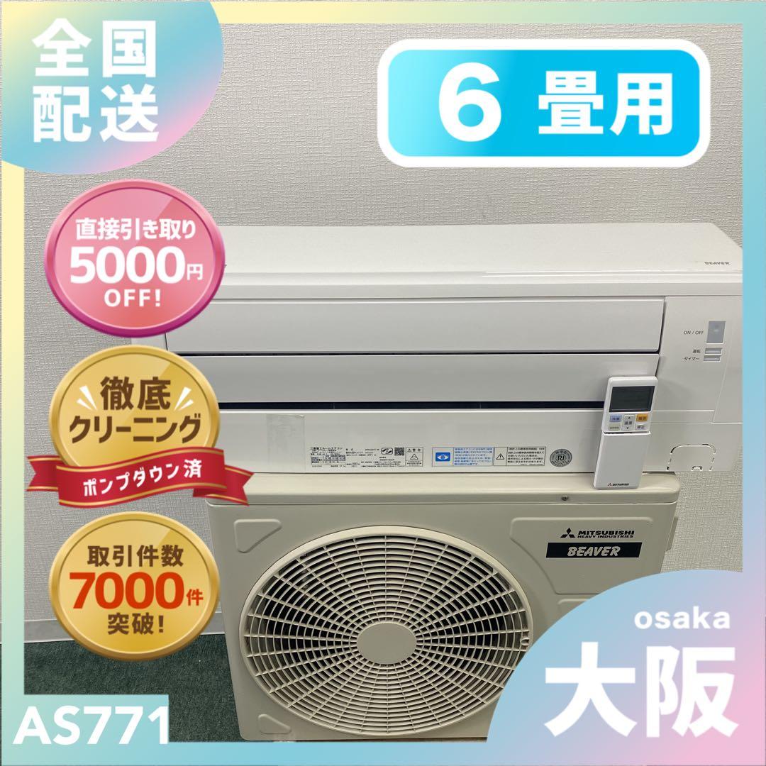 送料無料＊エアコン 三菱 2023年製 6畳用＊大阪 AS771