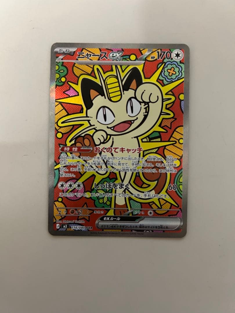 ニャースex SAR ムニキスゼロ　ポケモンカード