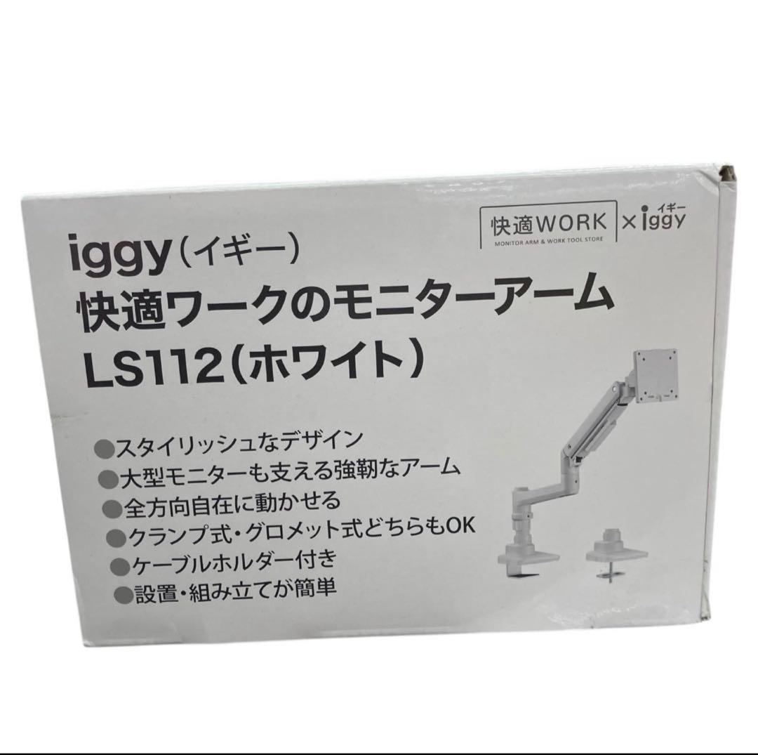 ✨モニターアーム LS112 ホワイト iggy イギー　ホワイト 新品未使用✨