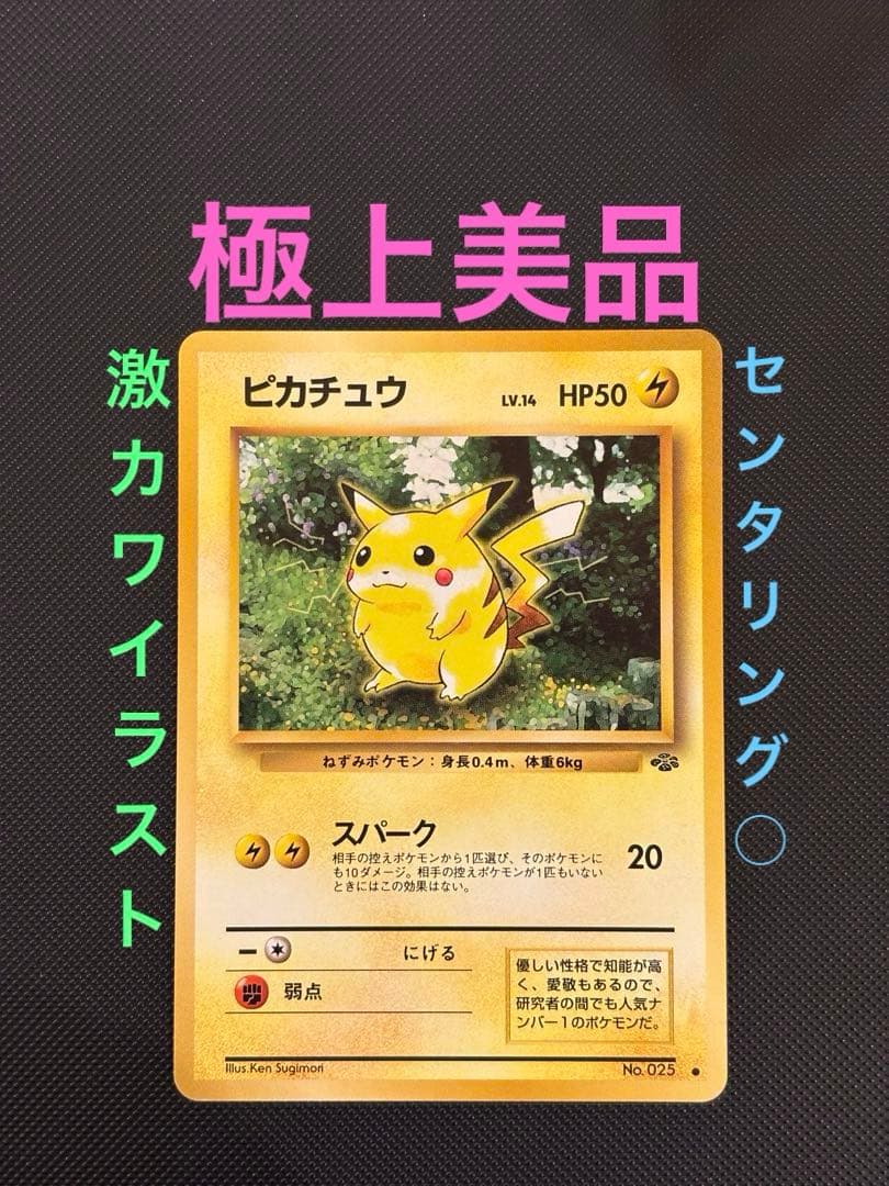 旧裏　極上美品　ピカチュウ 拡張パック　ポケモンジャングル　センタリング○