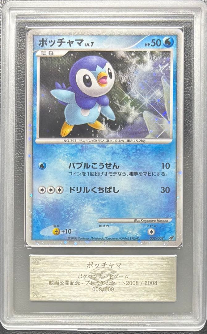 【ARS10】ポッチャマ 002/009 プレミアムシート2008