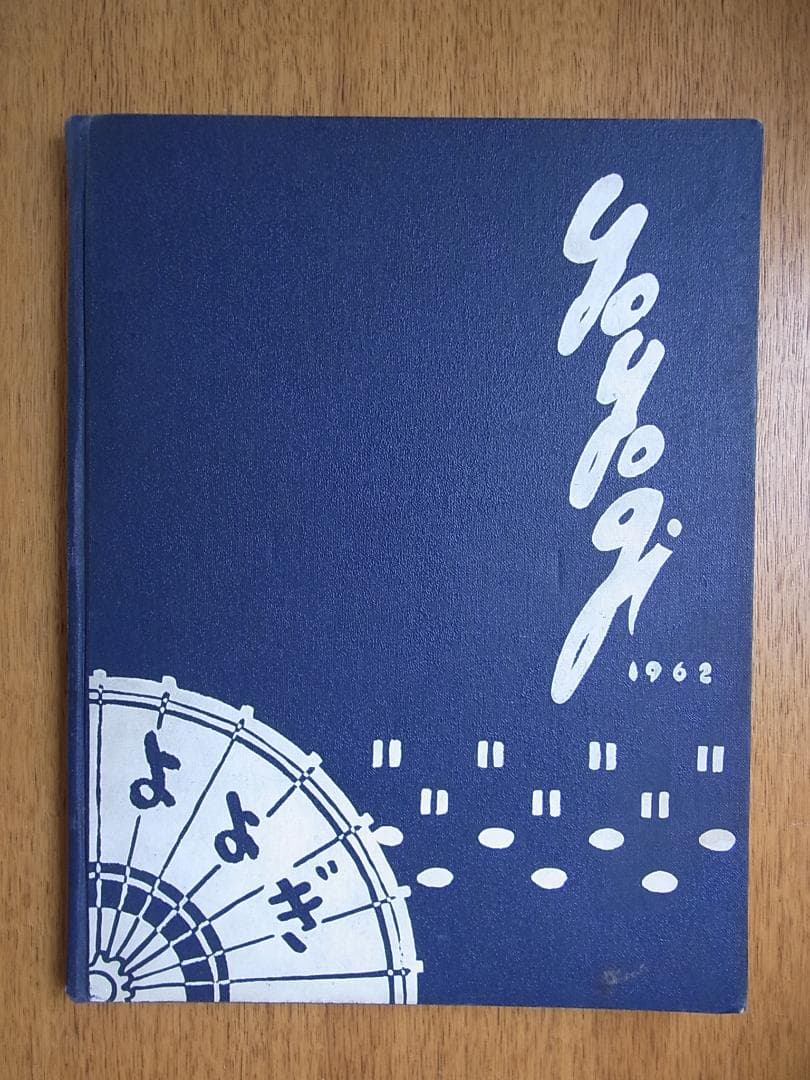 1962年米軍ワシントン・ハイツの代々木スクールの年鑑アルバム