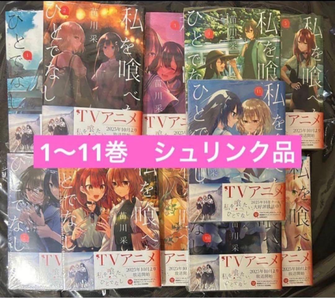 私を喰べたい、ひとでなし 全巻セット