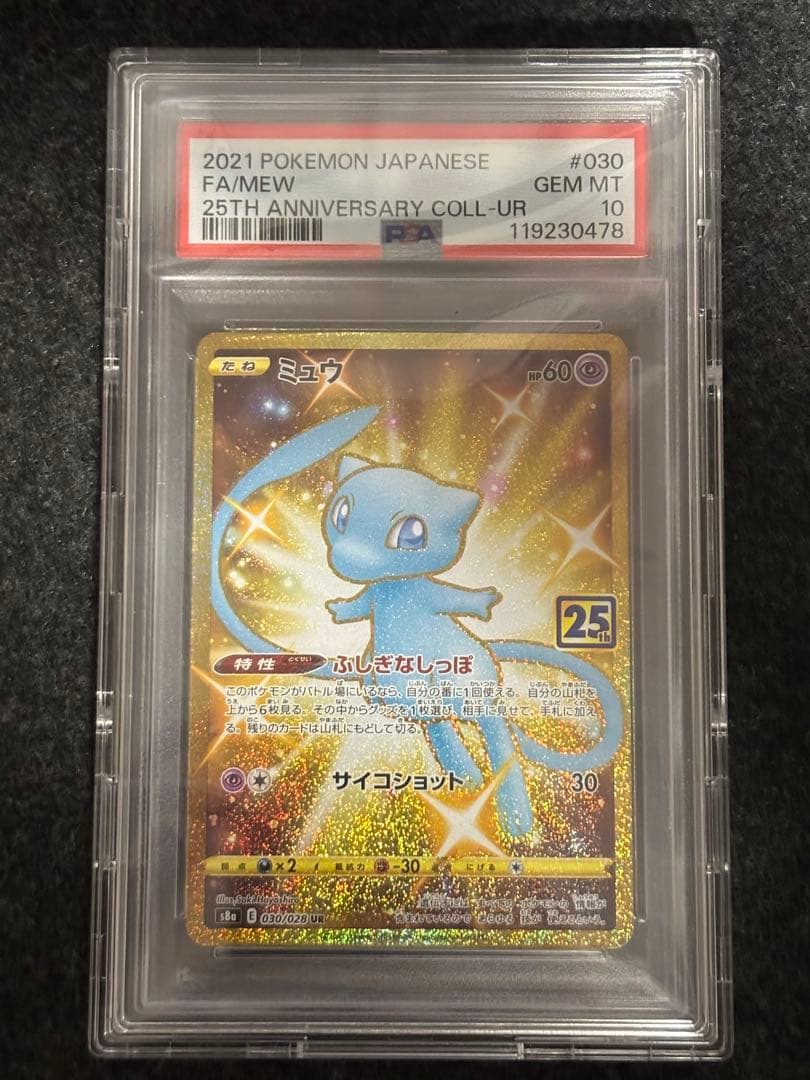 ミュウ UR S8a 25th PSA10 美品 白掛け無し ウルトラレア