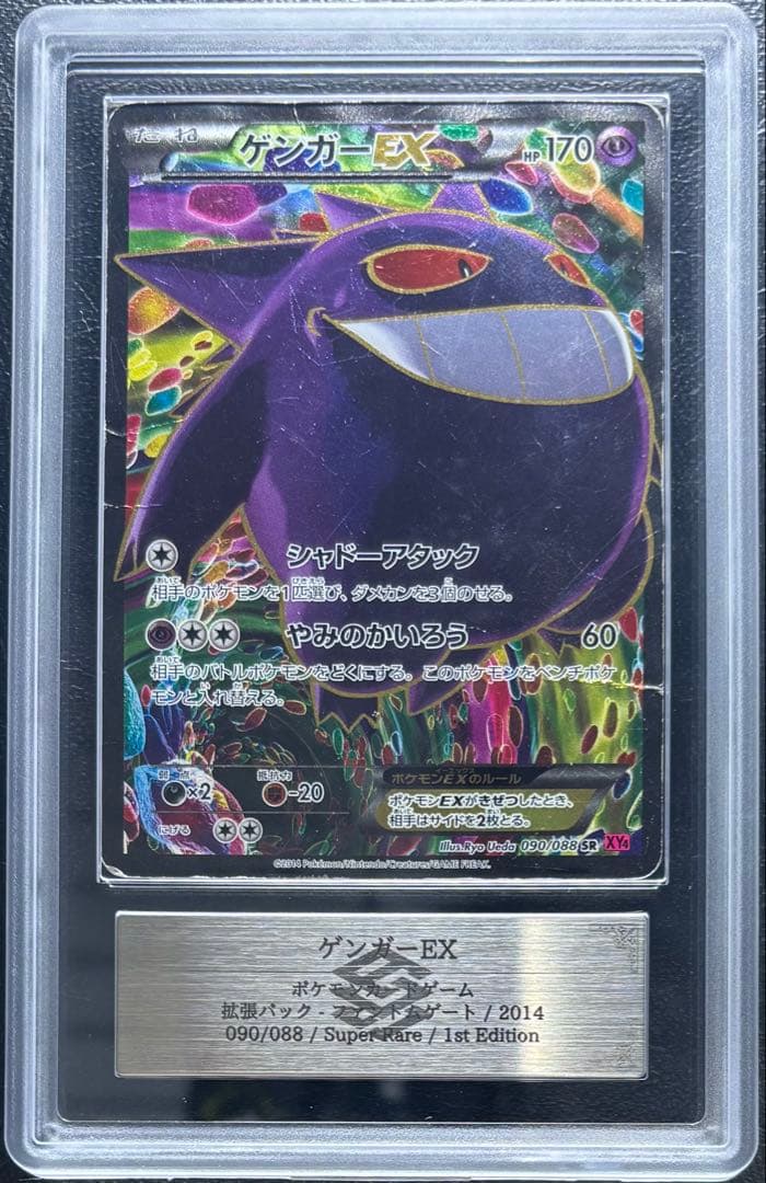 【ARS AU 真贋鑑定】ゲンガーEX SR 090/088