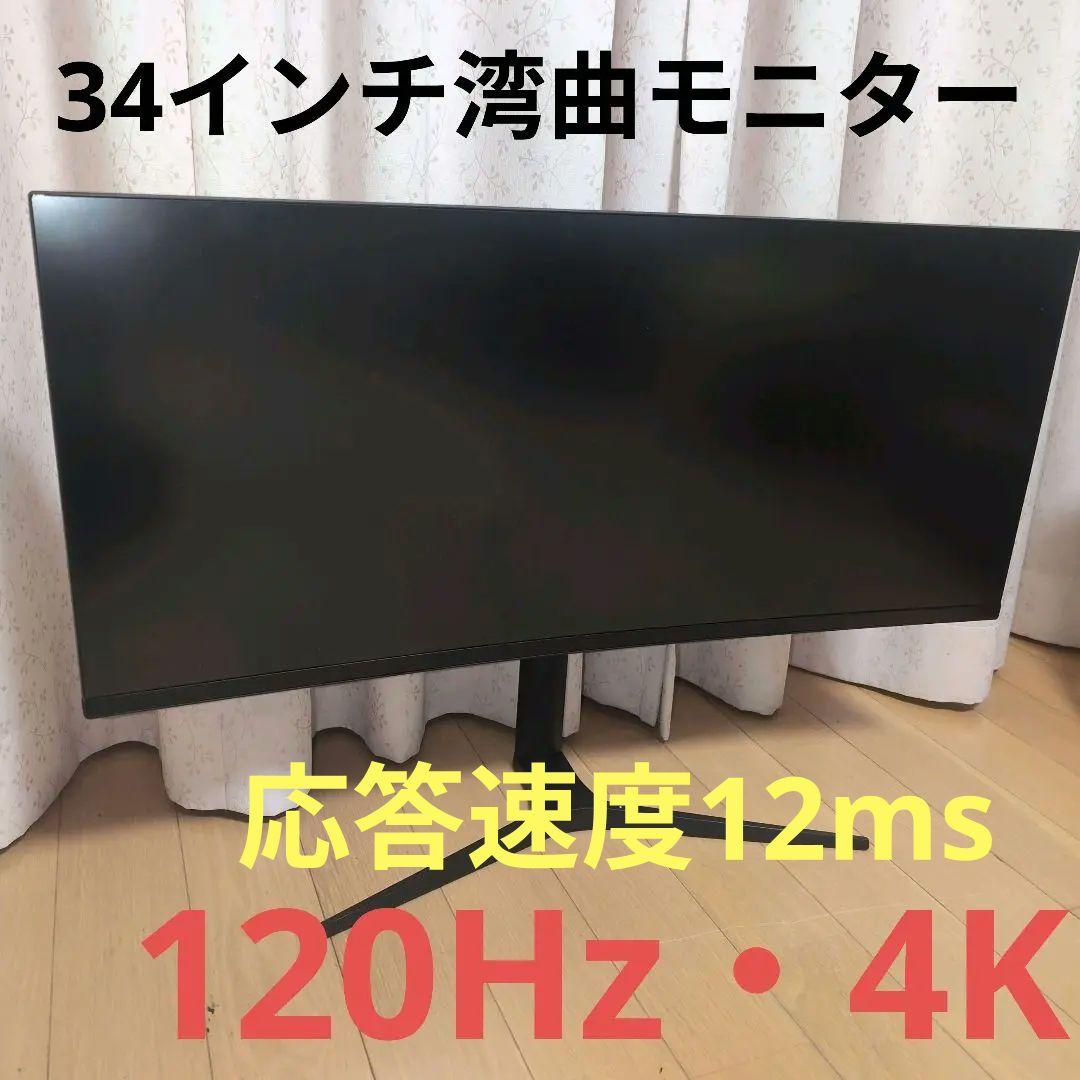ゲーミングモニター 4K 湾曲ディスプレイ 34インチ 120Hz