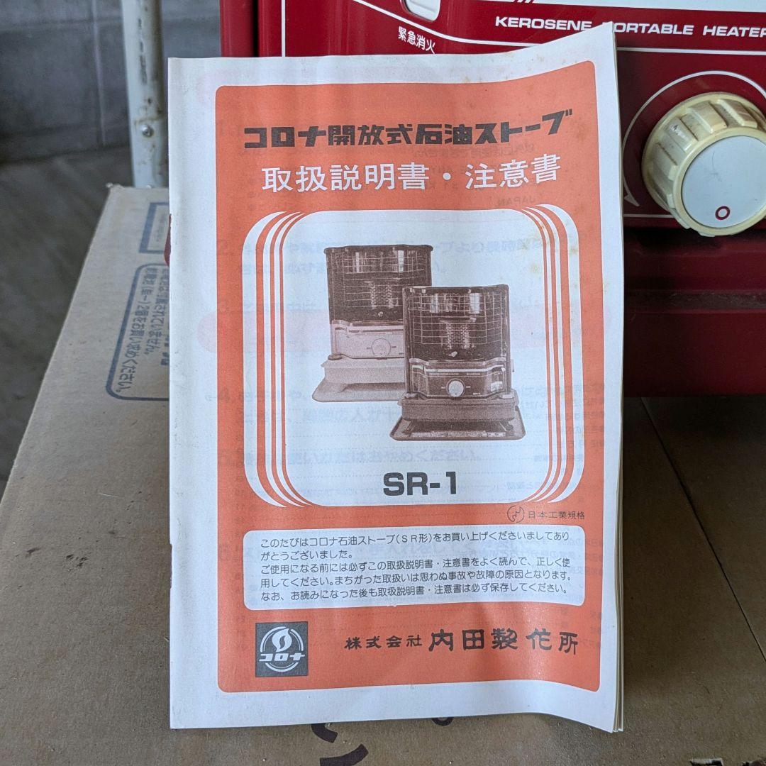 ★断捨離バーゲン超特価セール★1985年物 新品★コロナ 石油ストーブ SR−1
