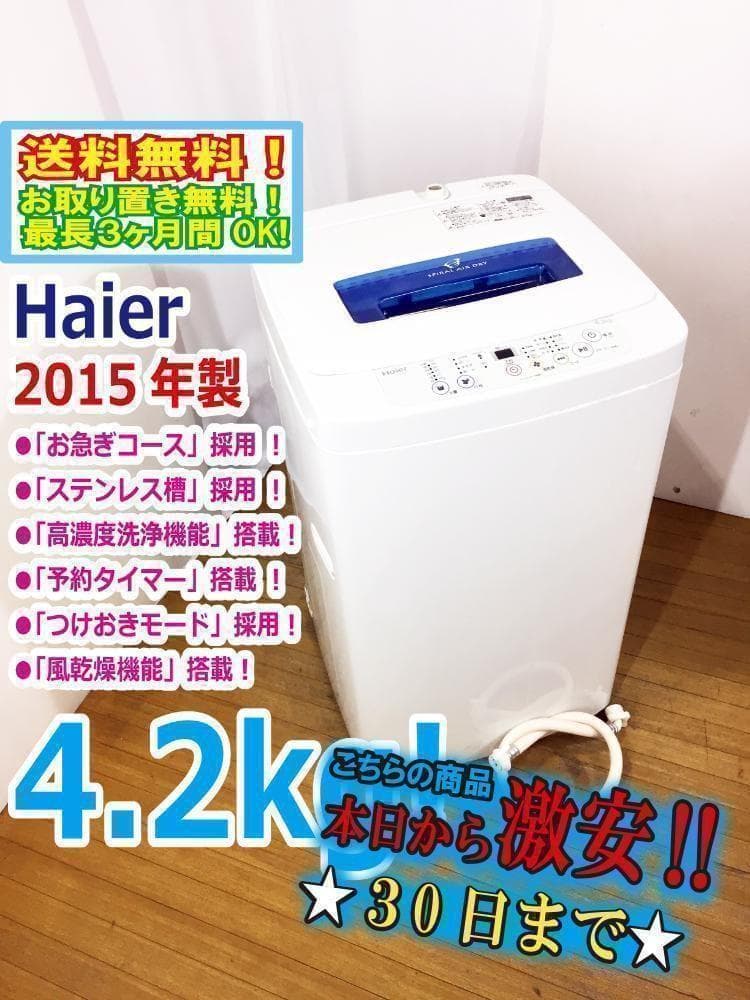 送料無料★美品 中古★Haier☆4.2kg☆全自動洗濯機【JW-K42H】