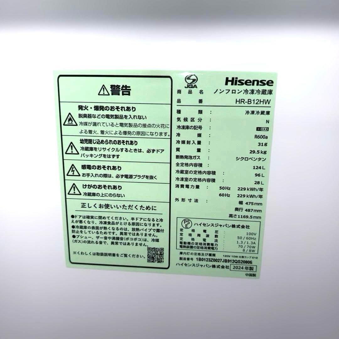 美品/ハイセンス/冷蔵庫/2024年製/HR-B12HW/124L