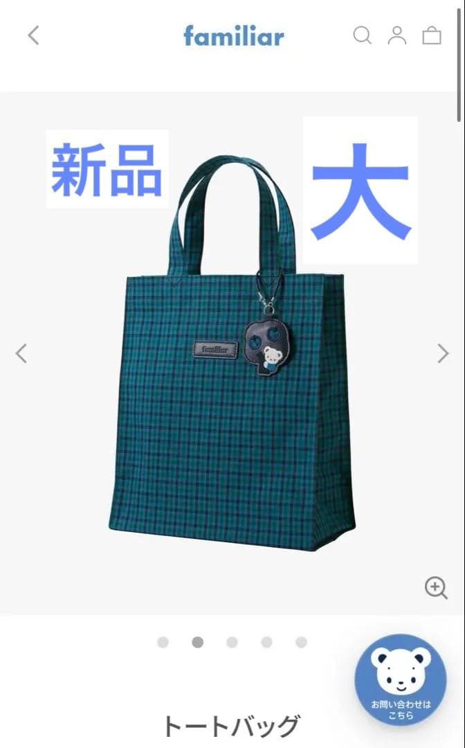 新品　ファミリア チェック柄 トートバッグ　大