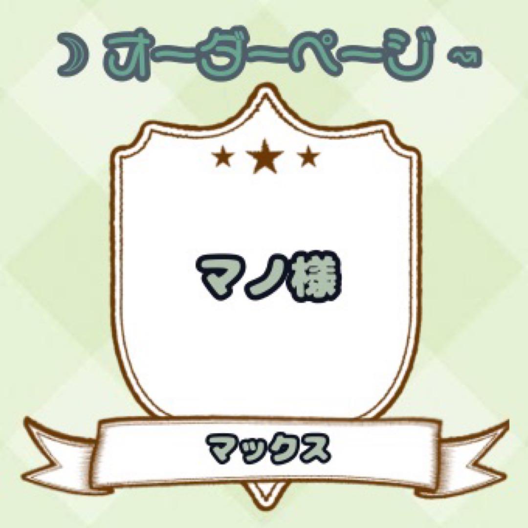 【マノ様】ウィッグオーダーページ