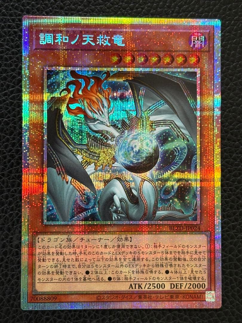 遊戯王 調和ノ天救竜 フィドラウリスハルモニア　プリシク