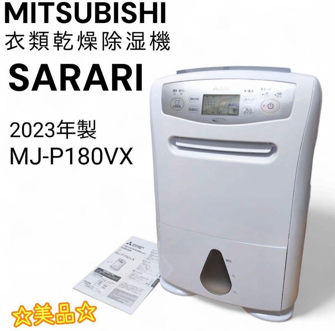 MITSUBISHI 衣類乾燥除湿機 SARARI MJ-P180VX 除湿機