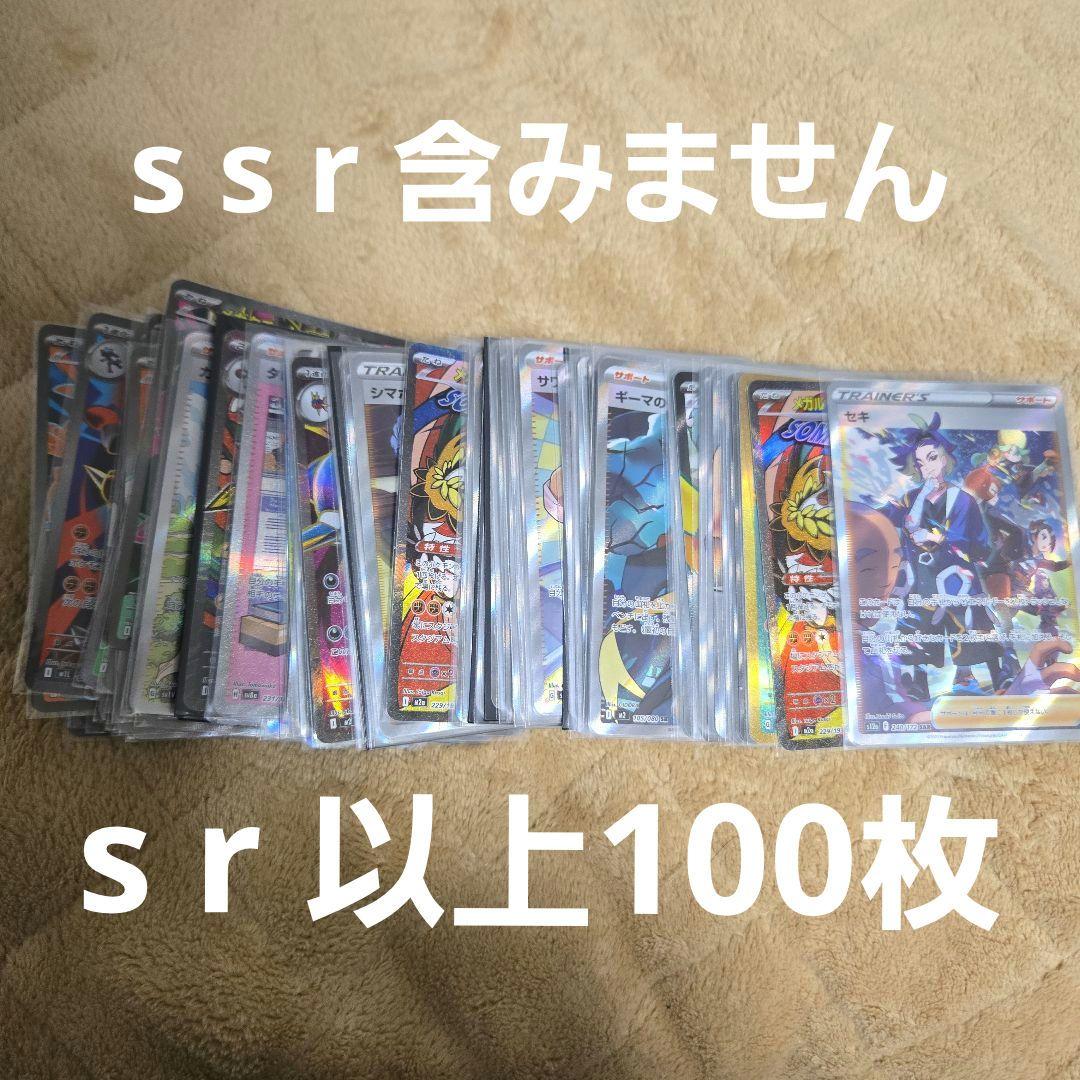 ゴ*ビ様 ポケカ　sr以上まとめ売り100枚