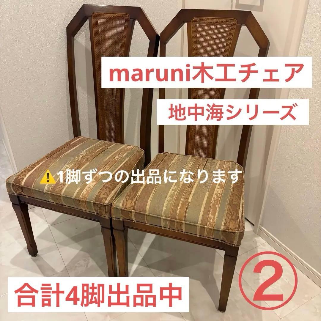 【maruni/マルニ木工】地中海シリーズダイニングチェア 1脚クラシック美品②