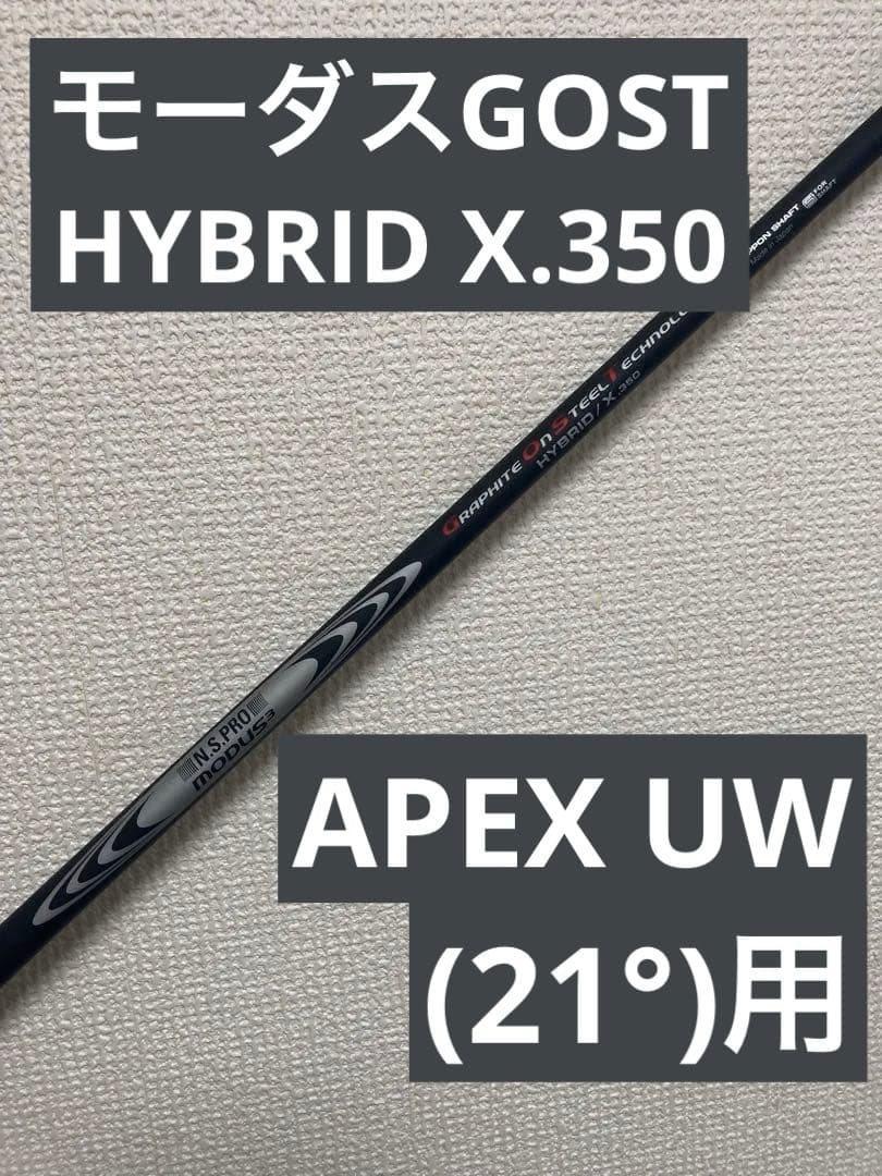 モーダスゴースト HYBRID X350 apex uw(21°)用