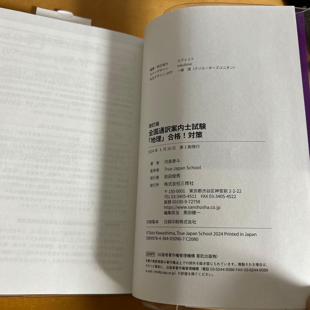 全国通訳案内士試験合格!対策　英語１次、実務、歴史、地理　4冊セット