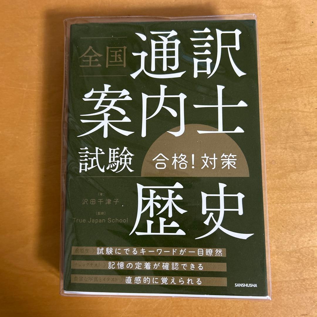 全国通訳案内士試験合格!対策　英語１次、実務、歴史、地理　4冊セット